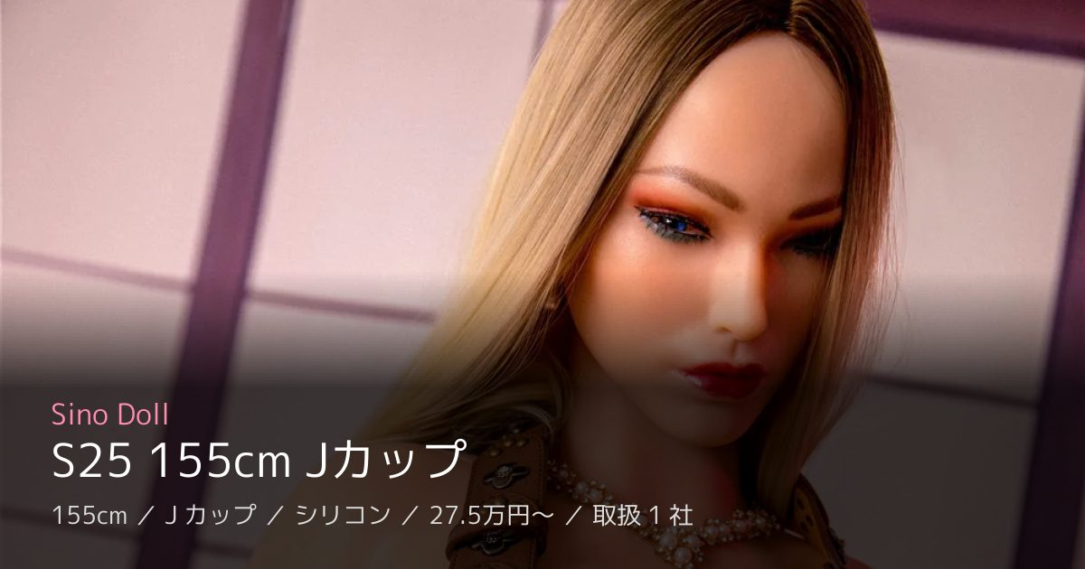Sino Doll S25 155cm Jカップ
