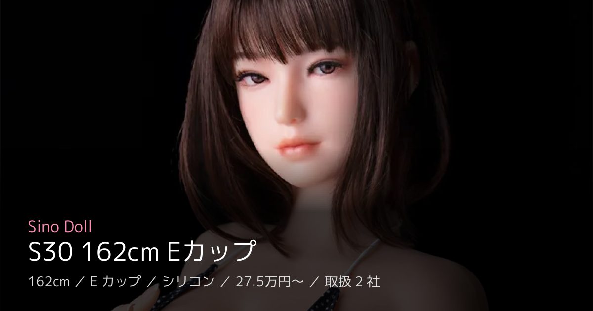 Sino Doll S30 162cm Eカップ