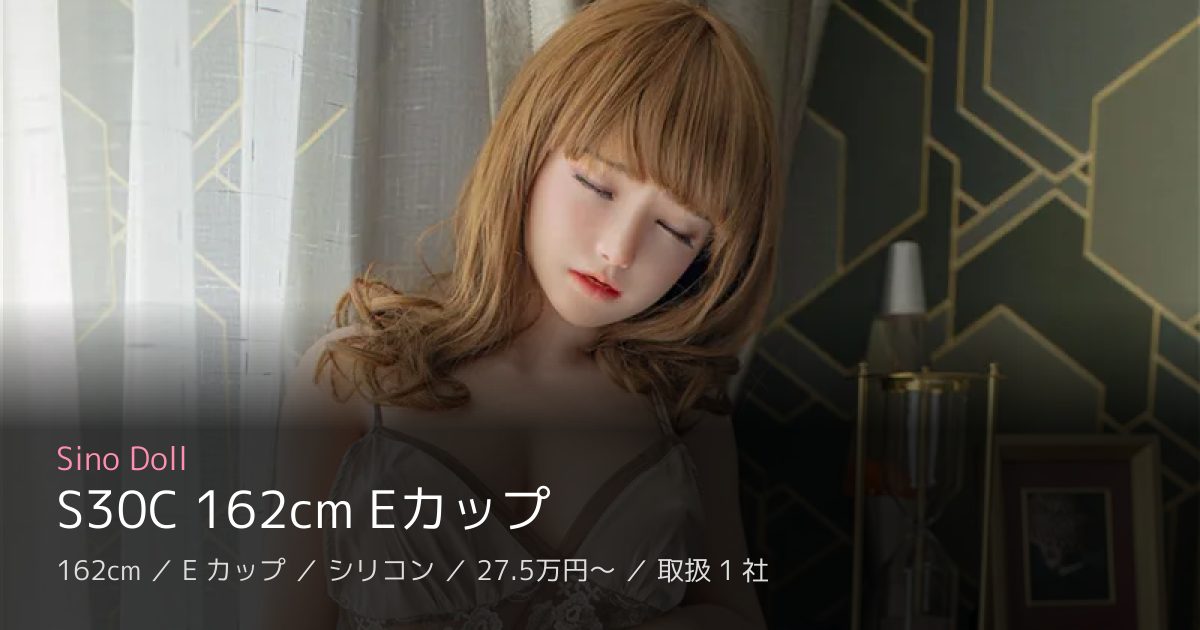 Sino Doll S30C 162cm Eカップ