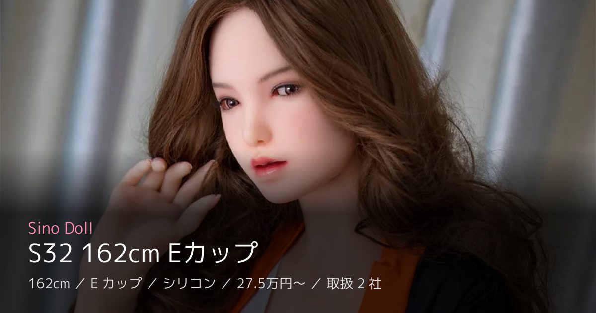 Sino Doll S32 162cm Eカップ