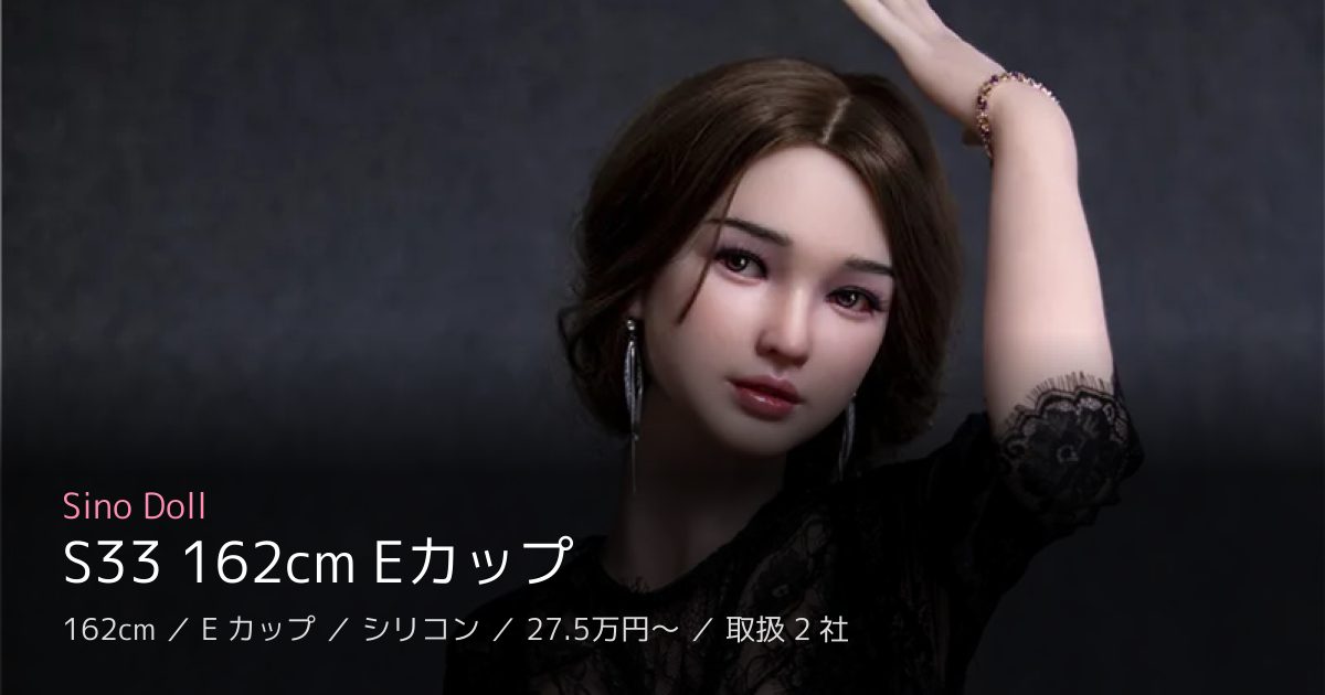 Sino Doll S33 162cm Eカップ