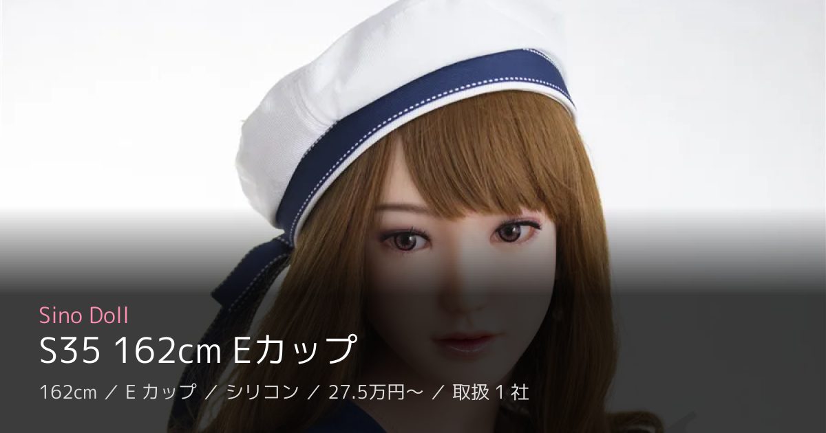 Sino Doll S35 162cm Eカップ