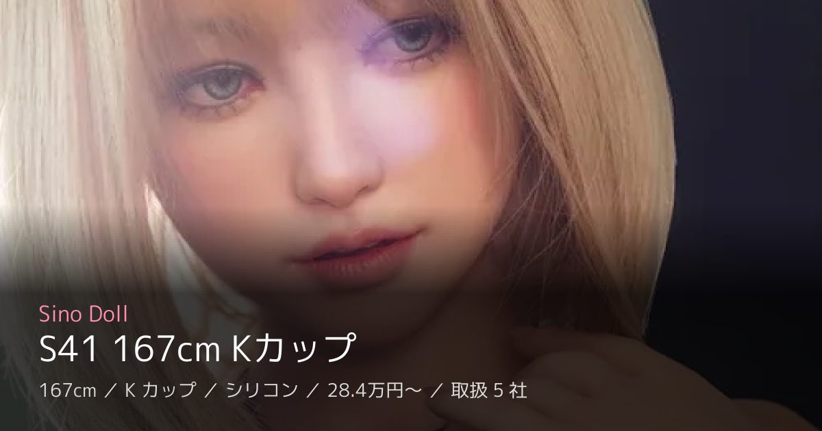 Sino Doll S41 167cm Kカップ