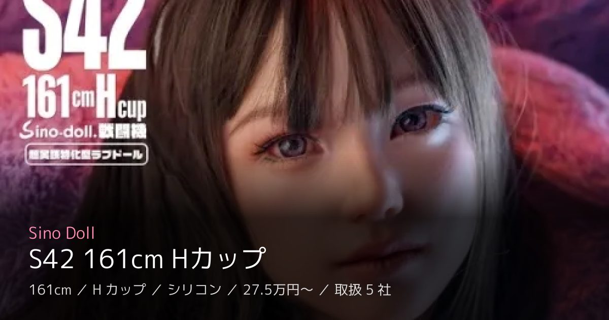 Sino Doll S42 161cm Hカップ