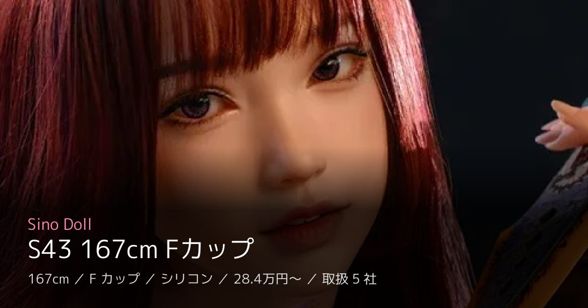 Sino Doll S43 167cm Fカップ