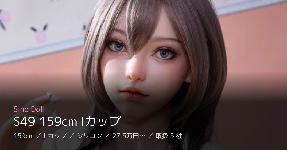 Sino Doll S49 159cm Iカップ