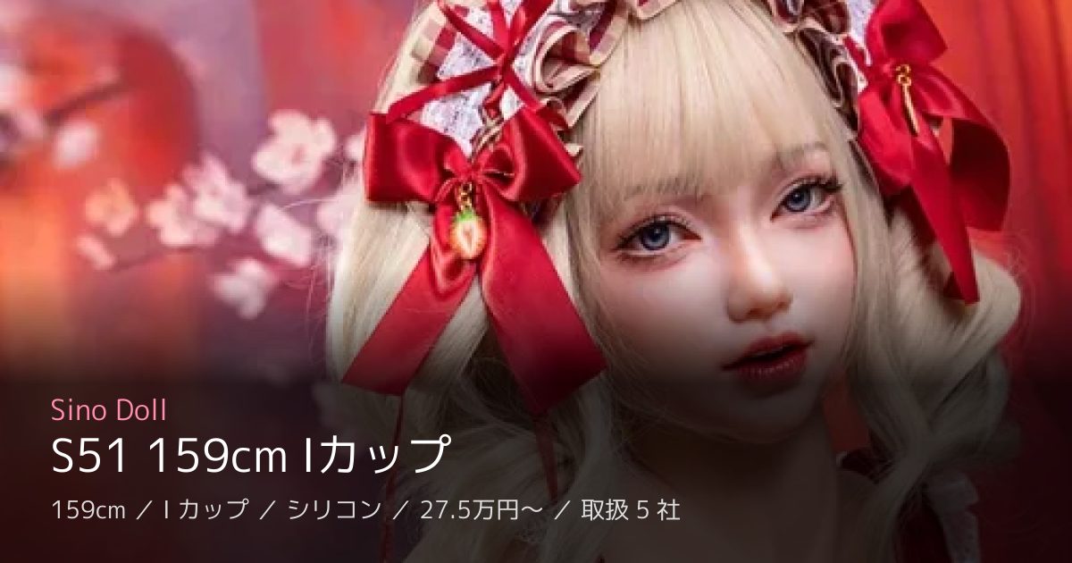 Sino Doll S51 159cm Iカップ