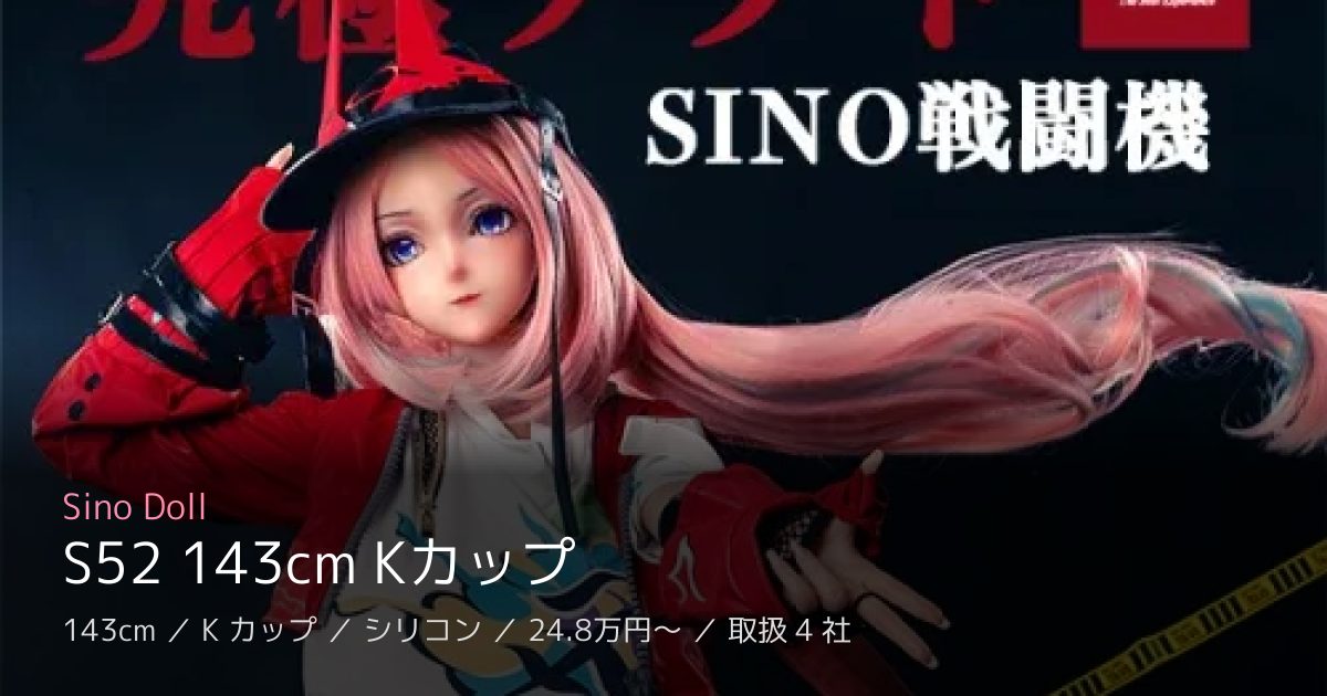 Sino Doll S52 143cm Kカップ