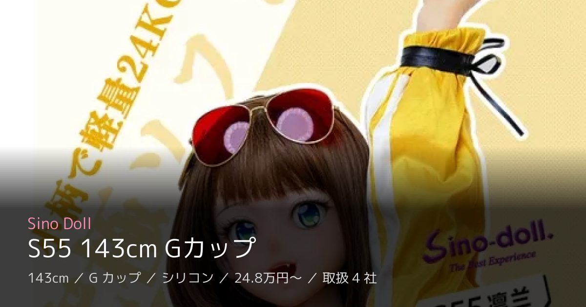 Sino Doll S55 143cm Gカップ