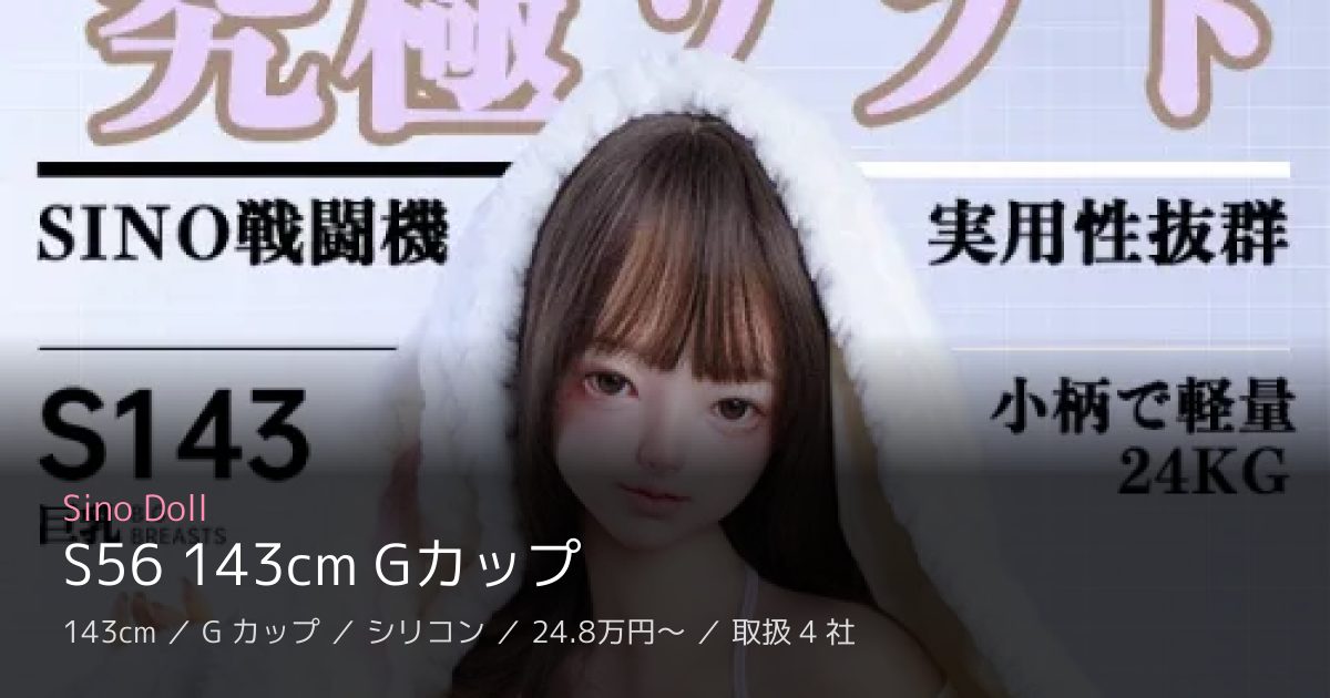 Sino Doll S56 143cm Gカップ