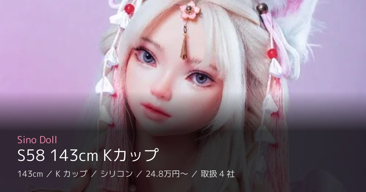 Sino Doll S58 143cm Kカップ