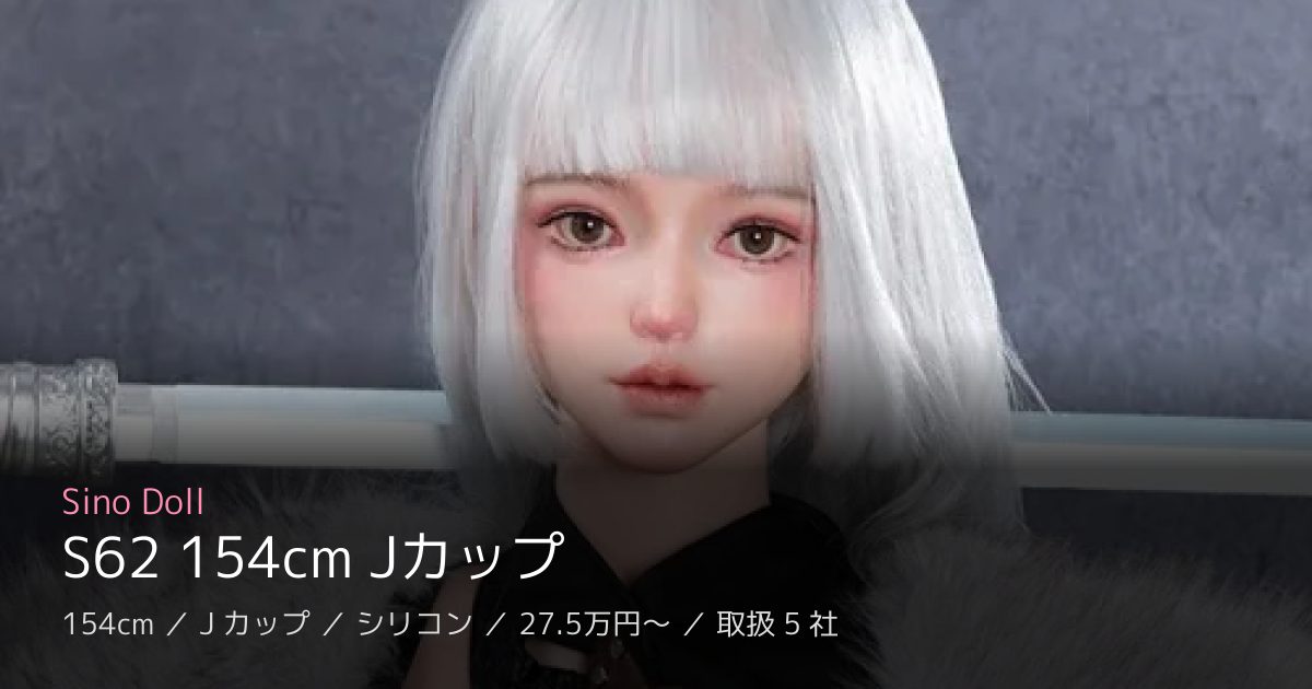 Sino Doll S62 154cm Jカップ