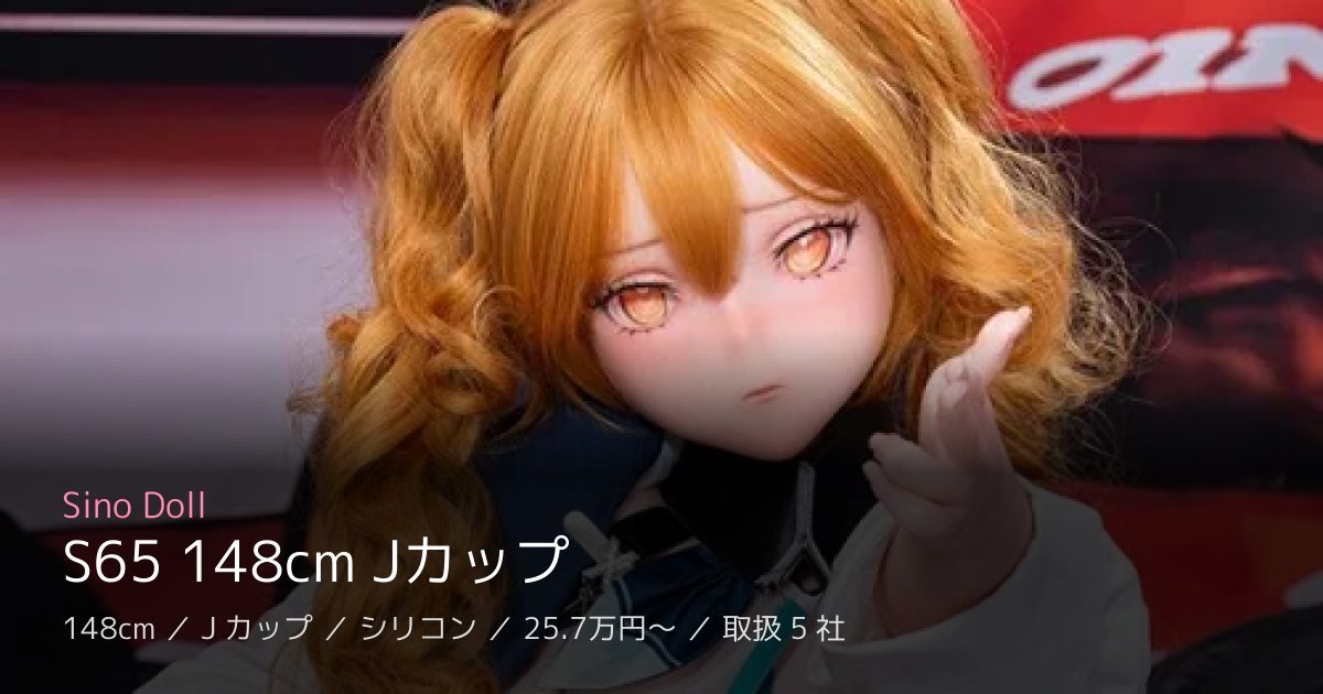 Sino Doll S65 148cm Jカップ