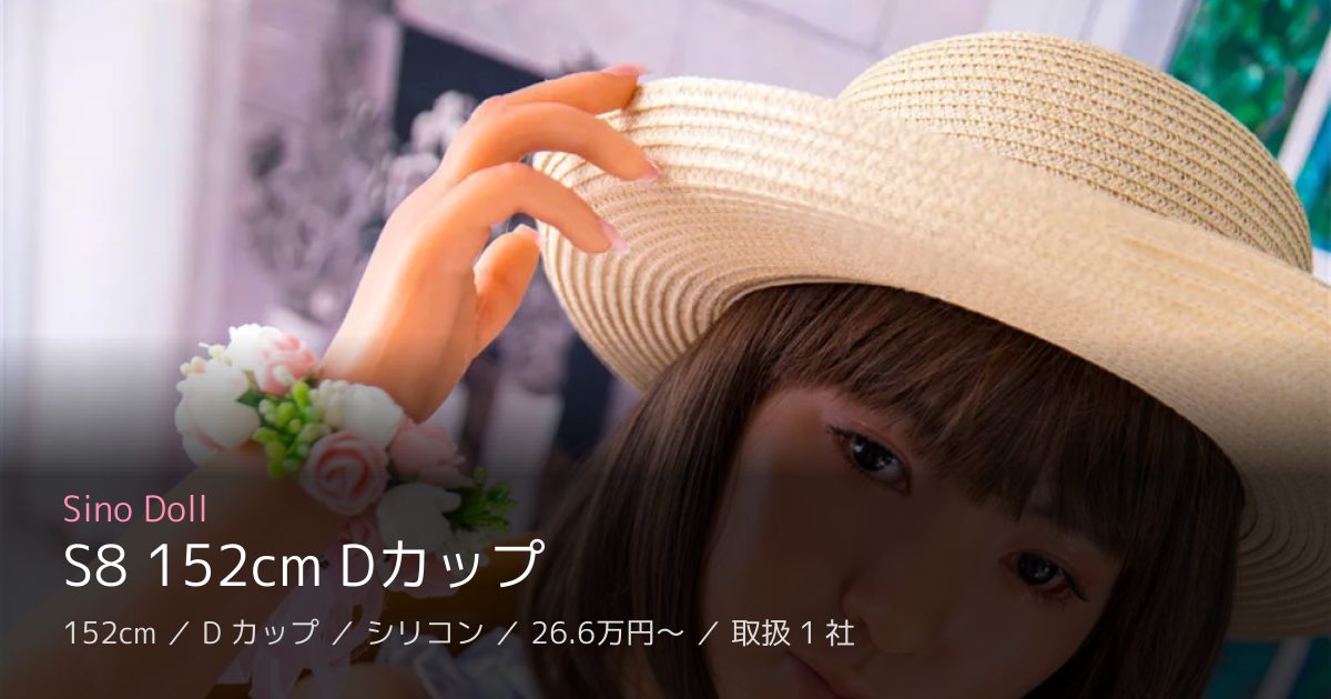 Sino Doll S8 152cm Dカップ