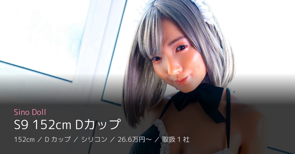Sino Doll S9 152cm Dカップ