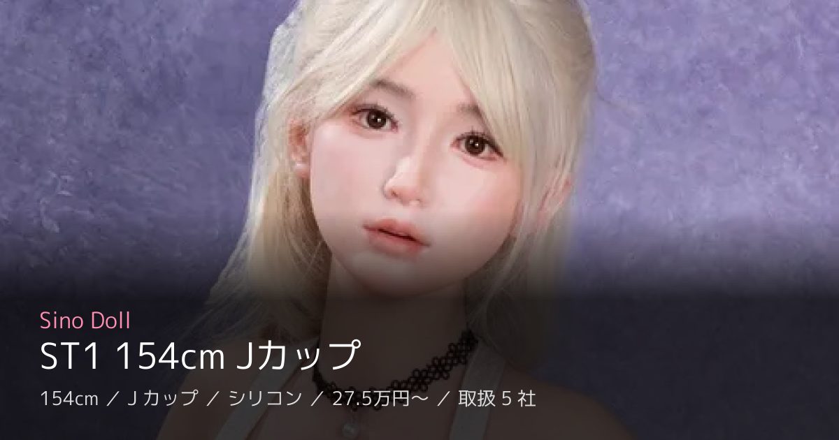 Sino Doll ST1 154cm Jカップ