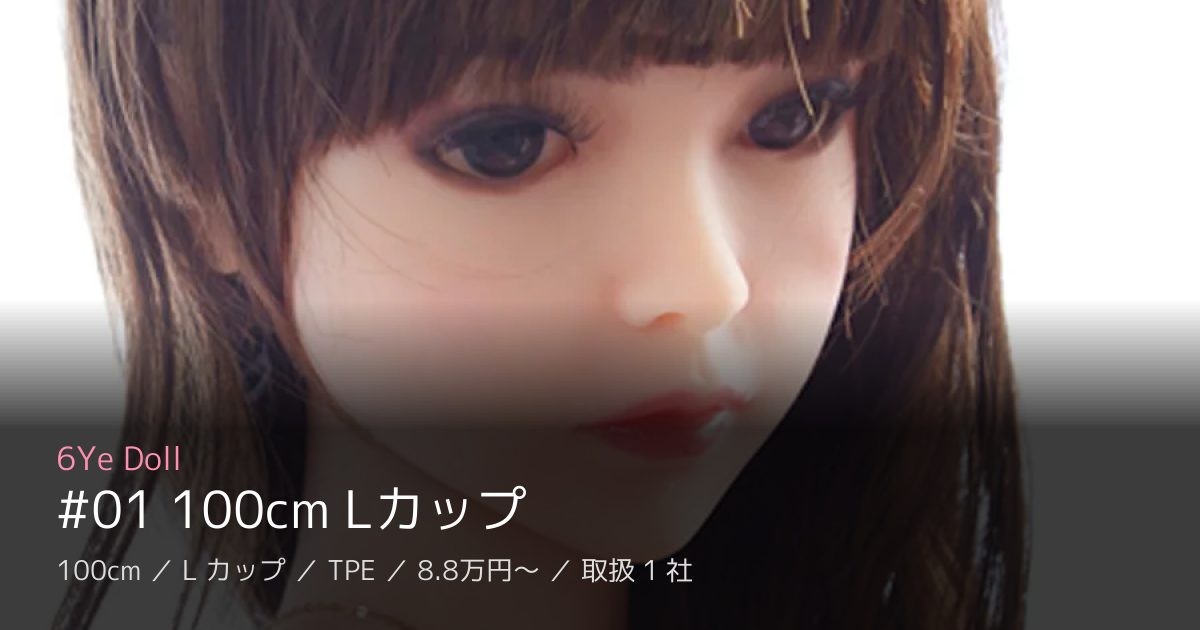 6Ye Doll #01 100cm Lカップ