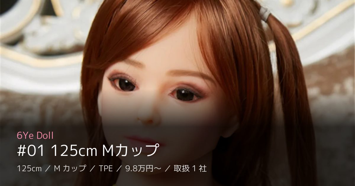 6Ye Doll #01 125cm Mカップ