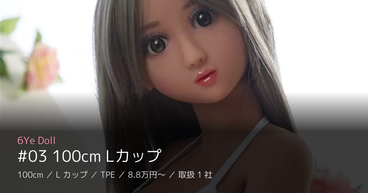 6Ye Doll #03 100cm Lカップ