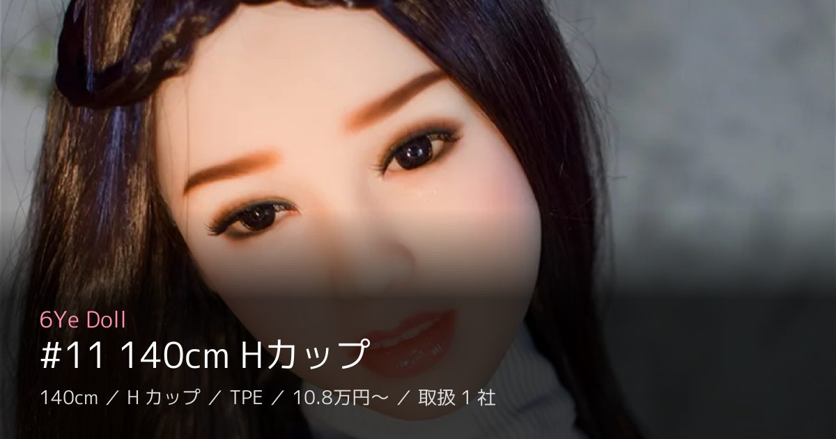 6Ye Doll #11 140cm Hカップ
