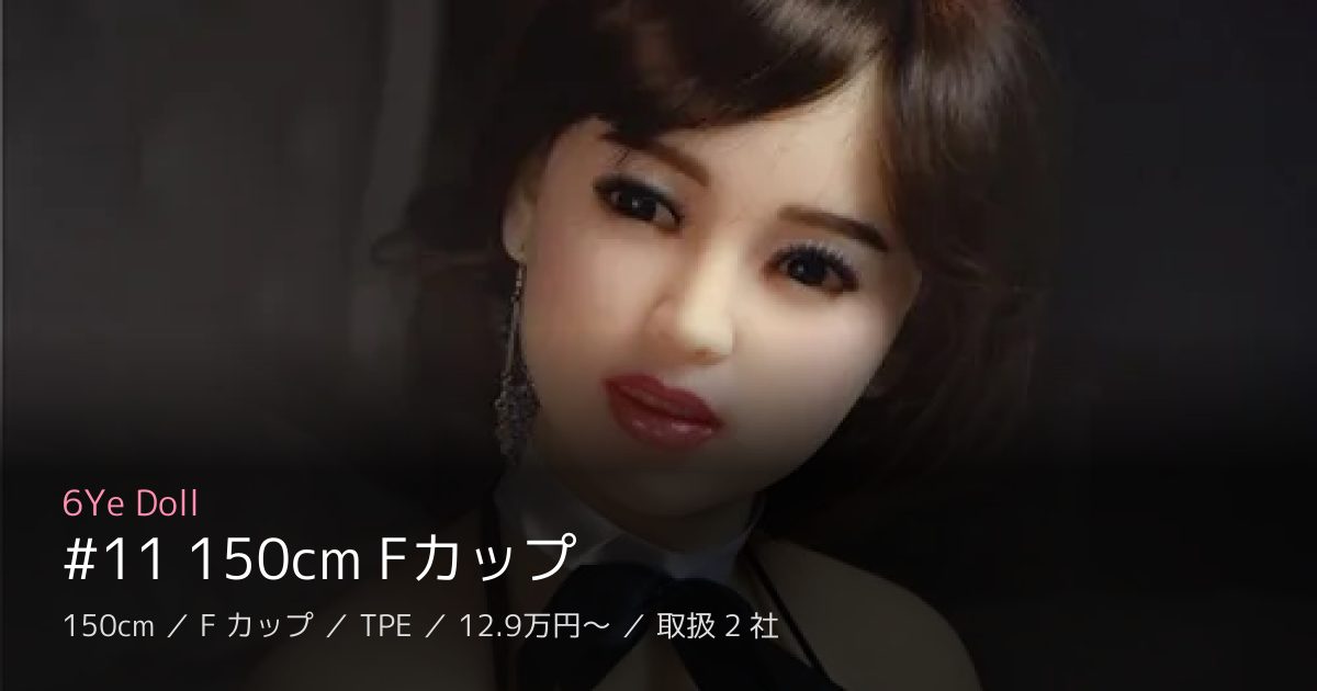 6Ye Doll #11 150cm Fカップ