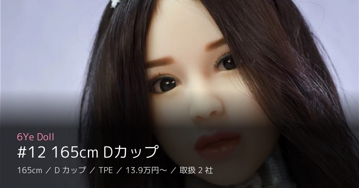 6Ye Doll #12 165cm Dカップ