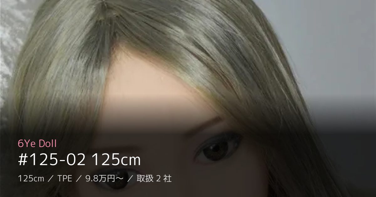 6Ye Doll #125-02 125cm
