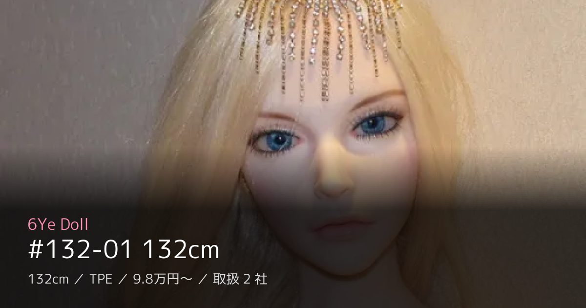 6Ye Doll #132-01 132cm