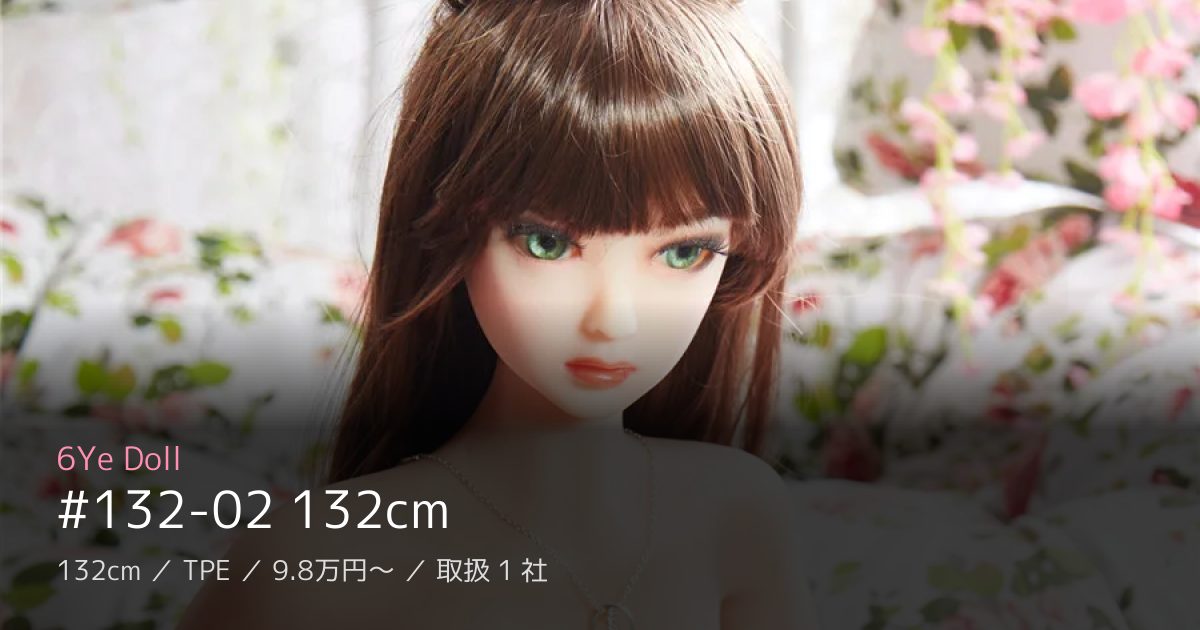 6Ye Doll #132-02 132cm