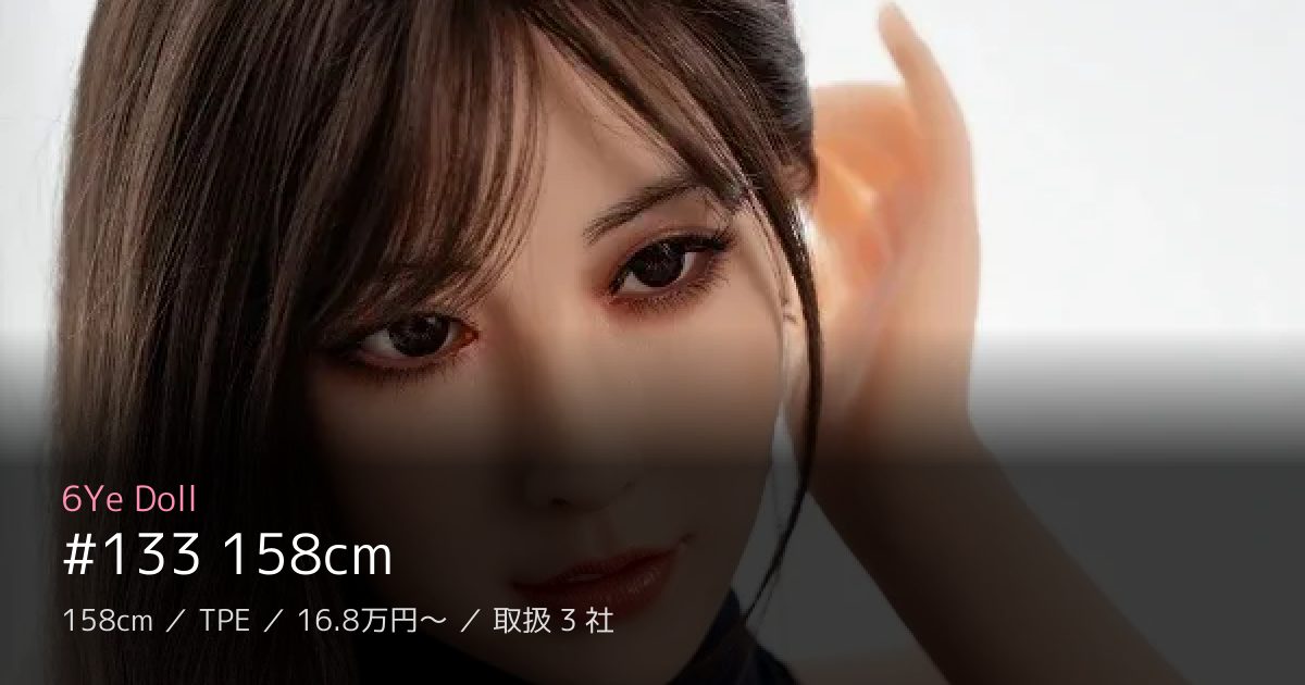 6Ye Doll #133 158cm