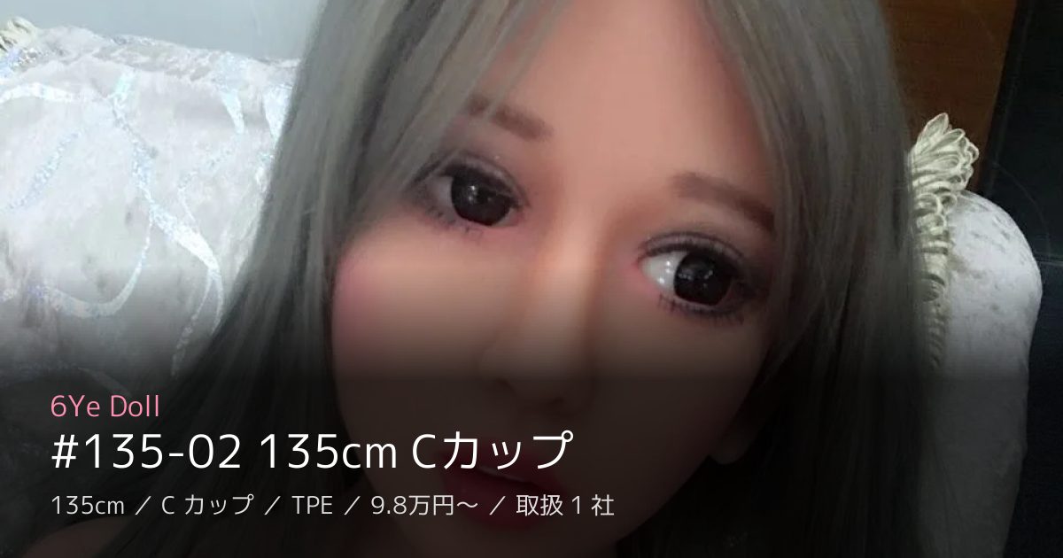 6Ye Doll #135-02 135cm Cカップ