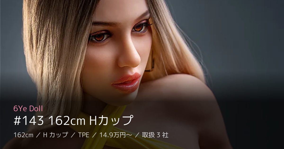 6Ye Doll #143 162cm Hカップ