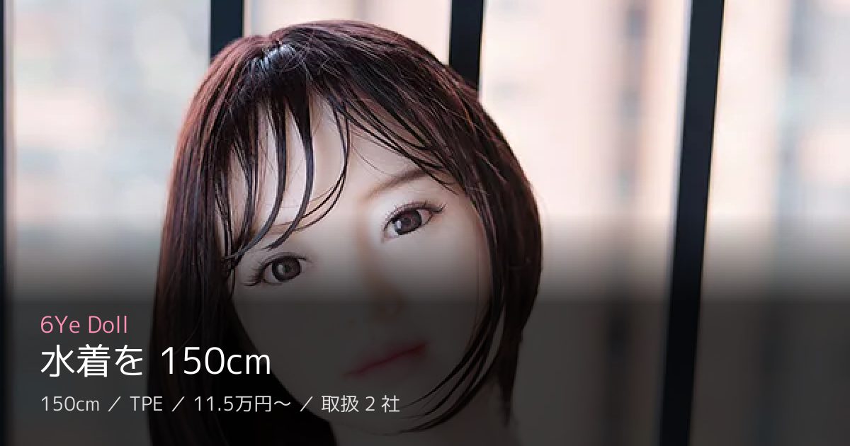 6Ye Doll 水着を 150cm