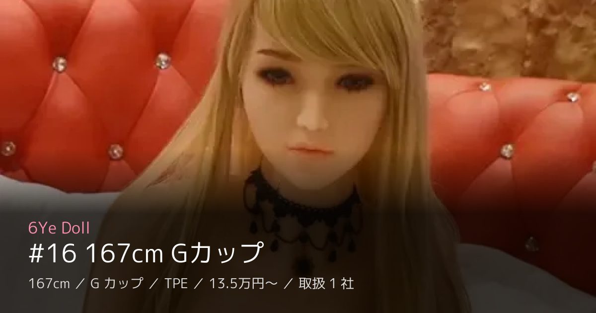 6Ye Doll #16 167cm Gカップ