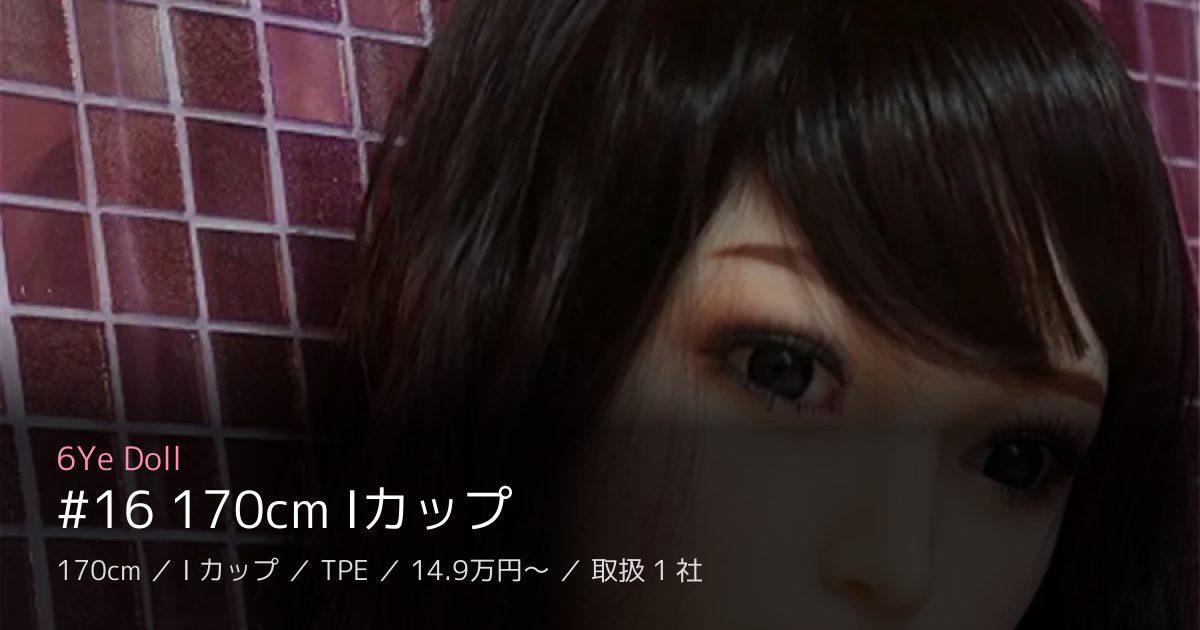 6Ye Doll #16 170cm Iカップ