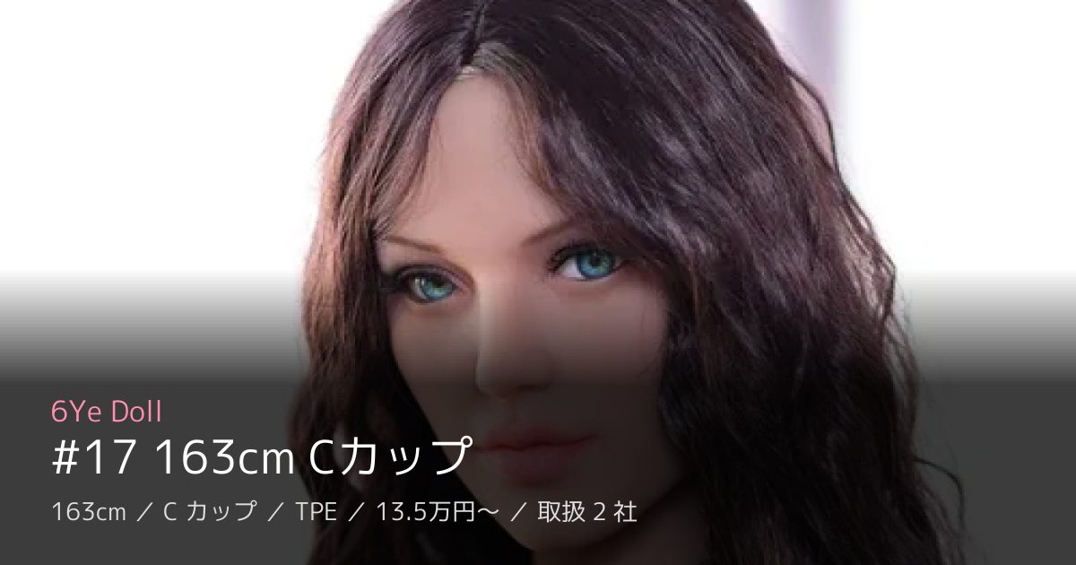 6Ye Doll #17 163cm Cカップ