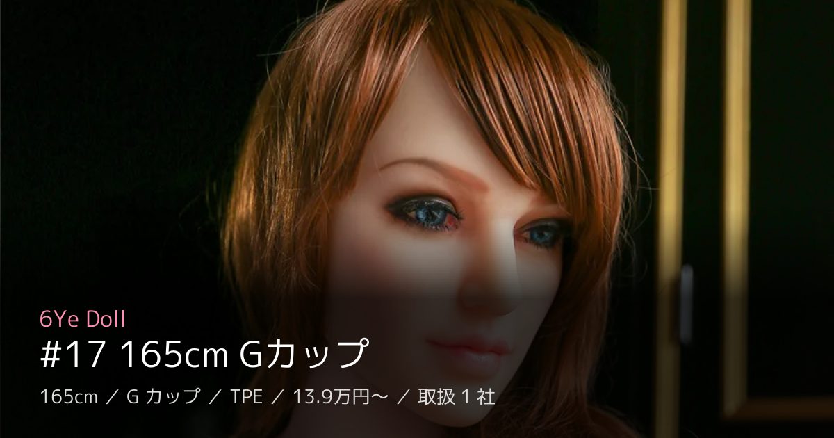 6Ye Doll #17 165cm Gカップ