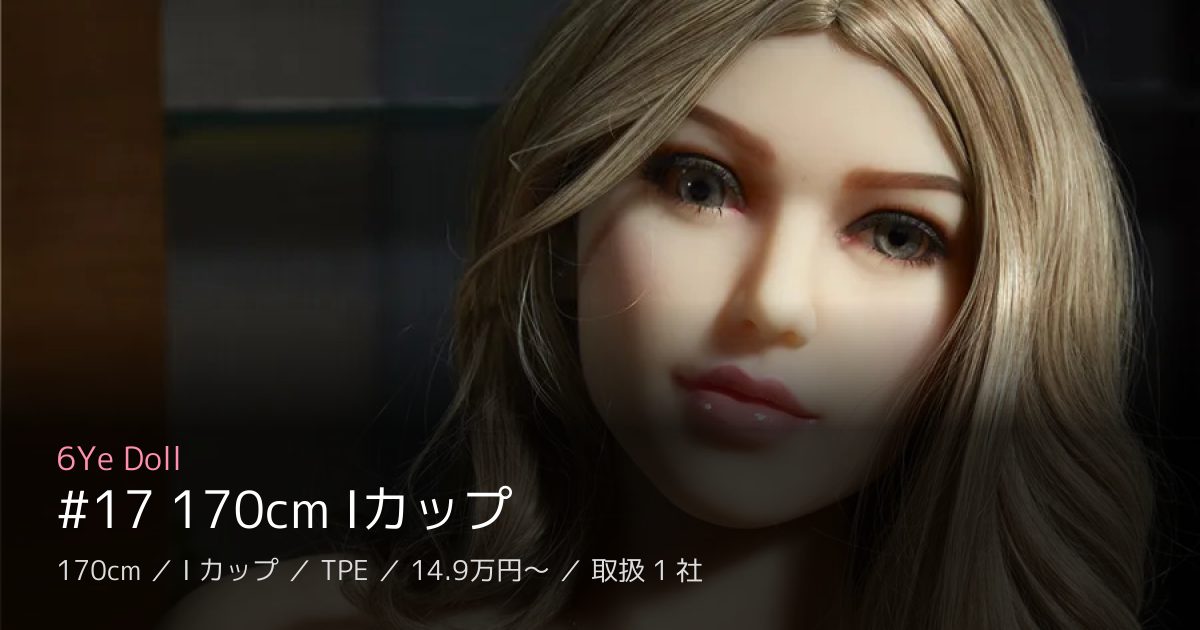 6Ye Doll #17 170cm Iカップ