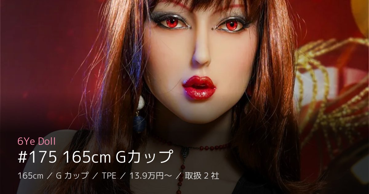 6Ye Doll #175 165cm Gカップ
