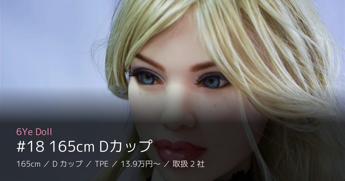 6Ye Doll #18 165cm Dカップ