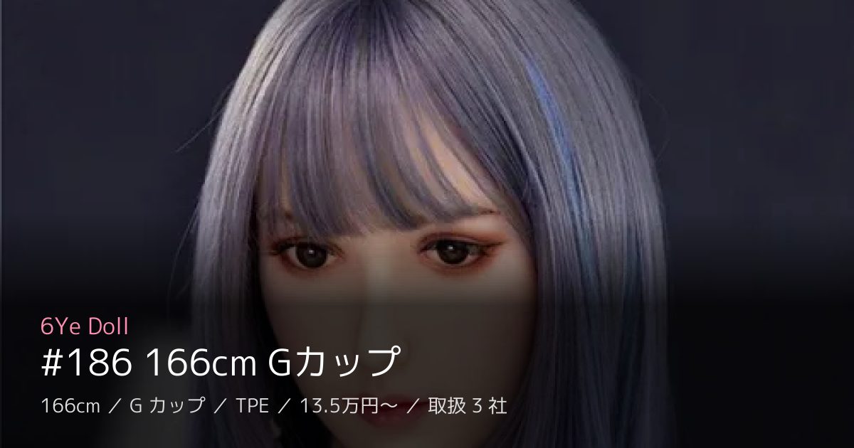 6Ye Doll #186 166cm Gカップ