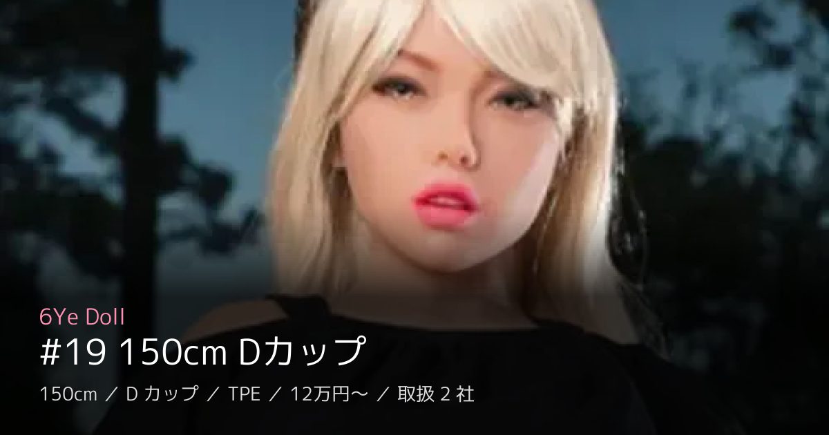 6Ye Doll #19 150cm Dカップ