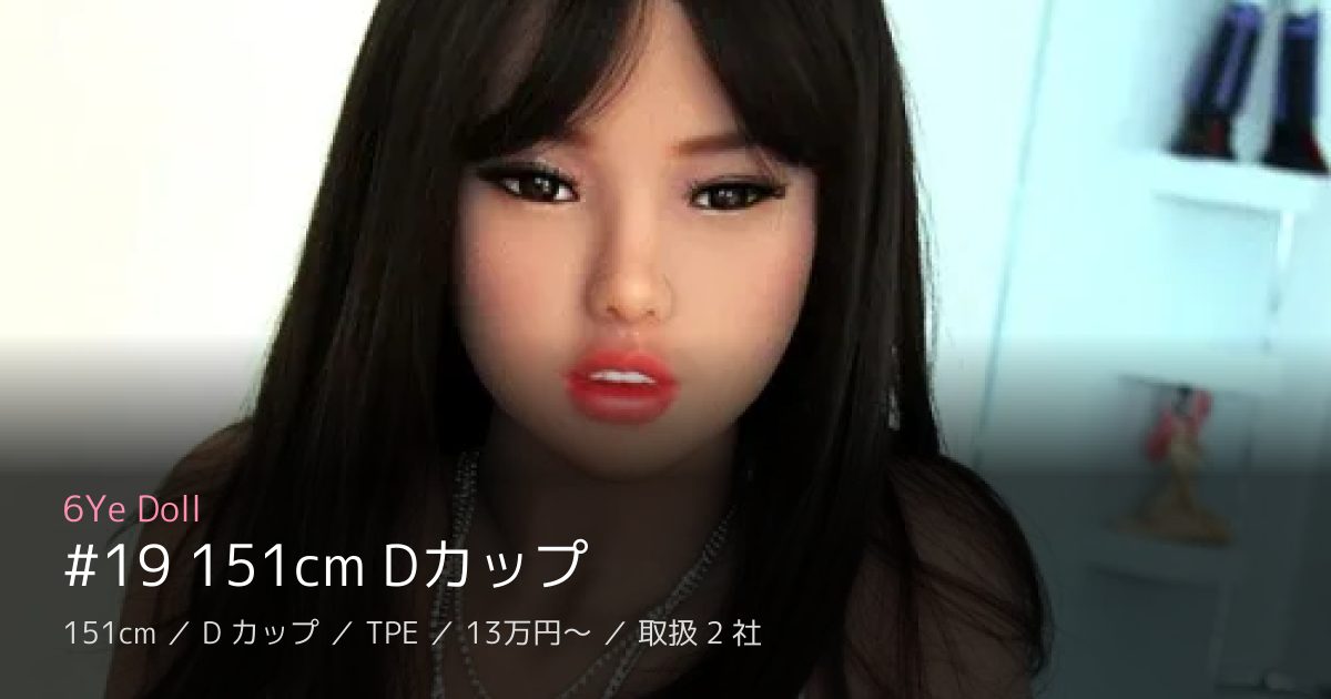 6Ye Doll #19 151cm Dカップ