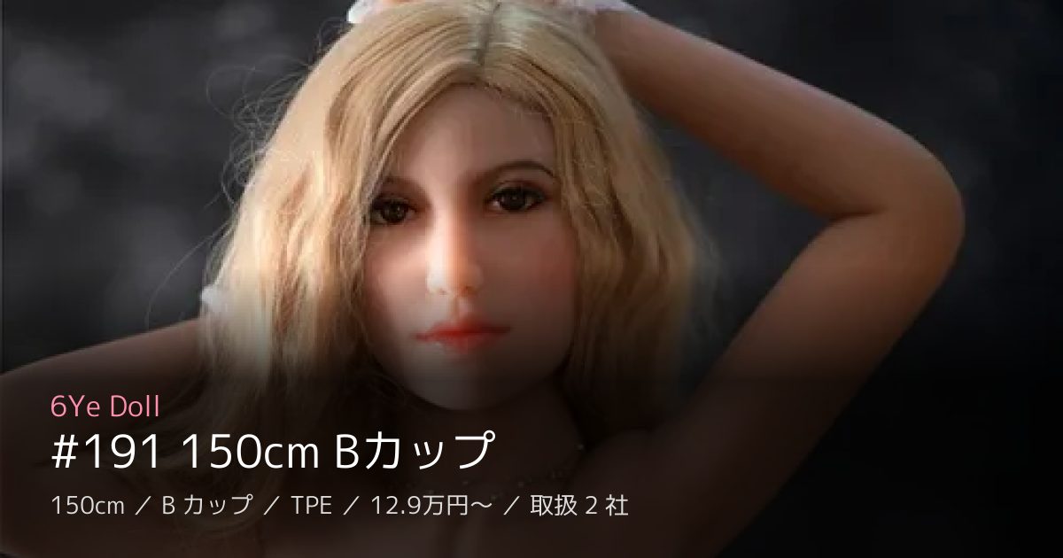 6Ye Doll #191 150cm Bカップ
