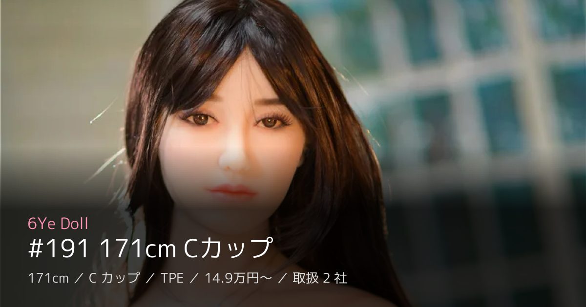 6Ye Doll #191 171cm Cカップ
