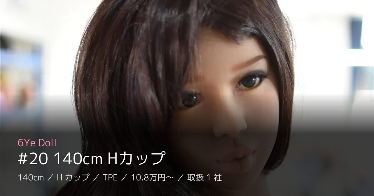6Ye Doll #20 140cm Hカップ
