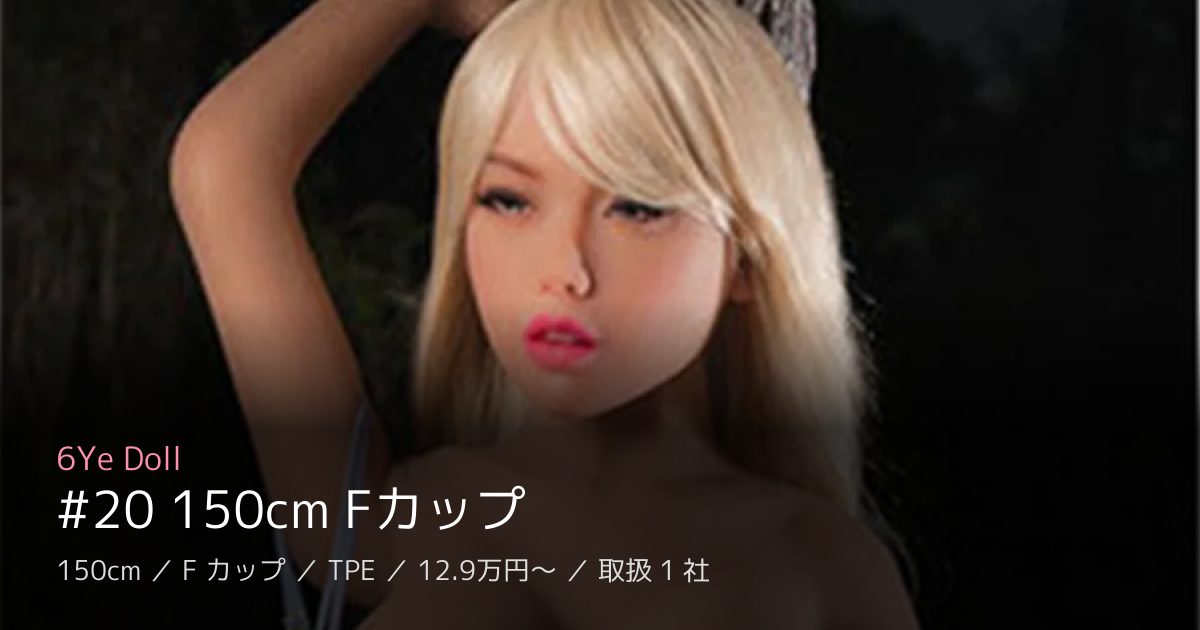 6Ye Doll #20 150cm Fカップ