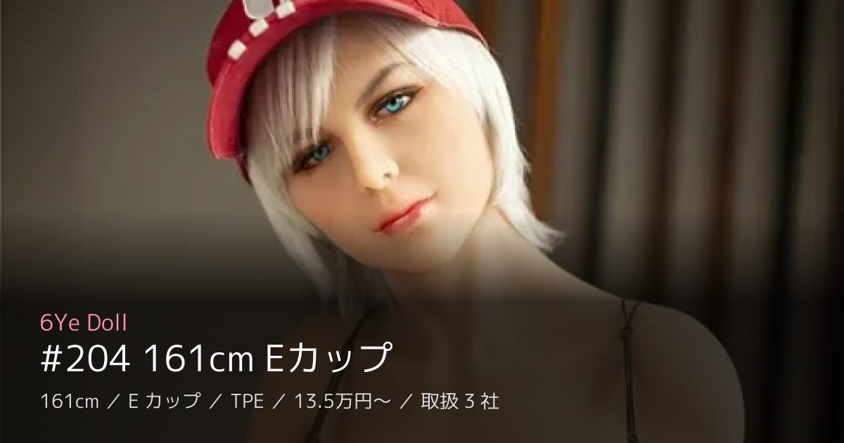 6Ye Doll #204 161cm Eカップ