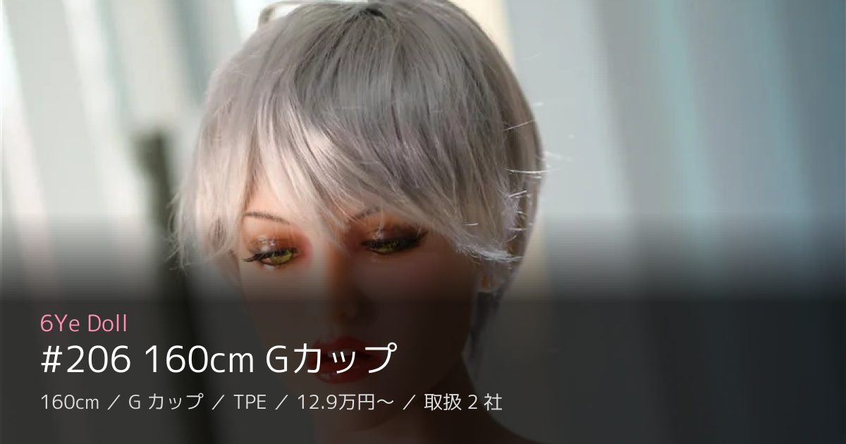 6Ye Doll #206 160cm Gカップ