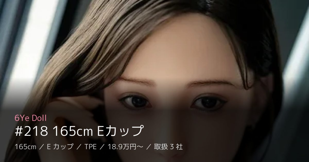 6Ye Doll #218 165cm Eカップ